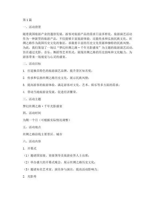 旅游演艺活动策划主题(2篇)