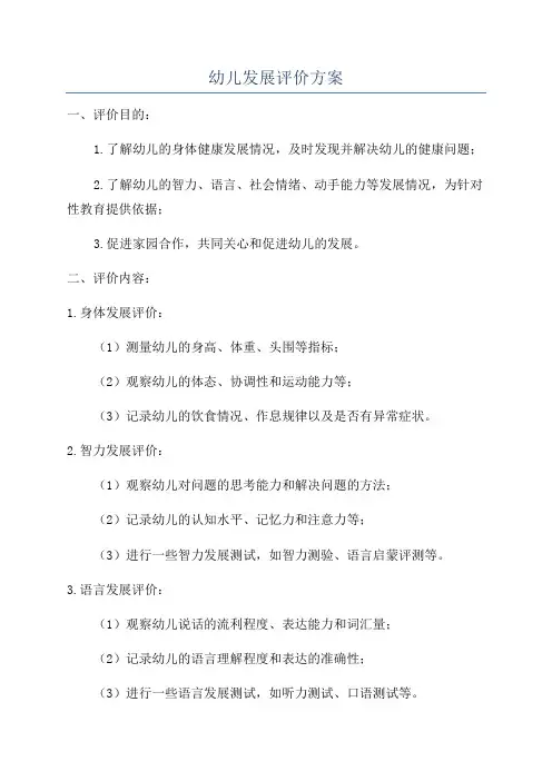 幼儿发展评价方案