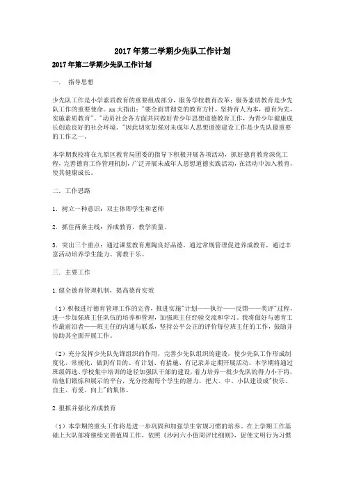 2017年第二学期少先队工作计划