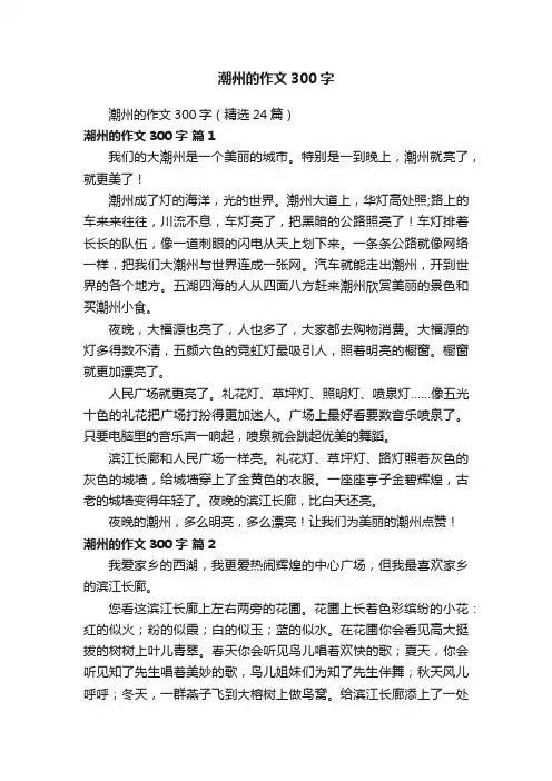 潮州的作文300字（精选24篇）