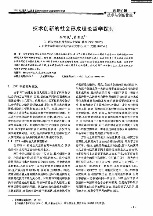 技术创新的社会形成理论哲学探讨