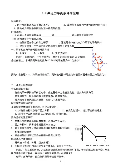 教科版高中物理必修1共点力平衡条件的应用