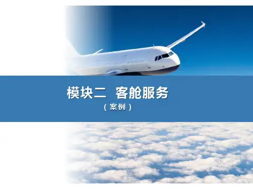 《客舱设施与服务》模块二  客舱服务(案例、理论、实操)