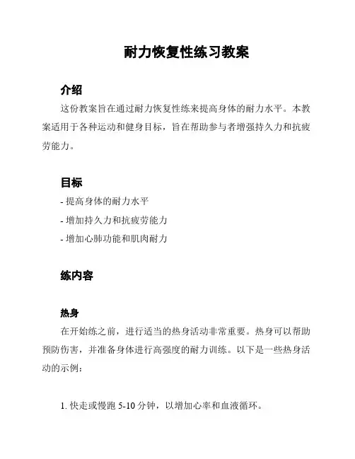 耐力恢复性练习教案