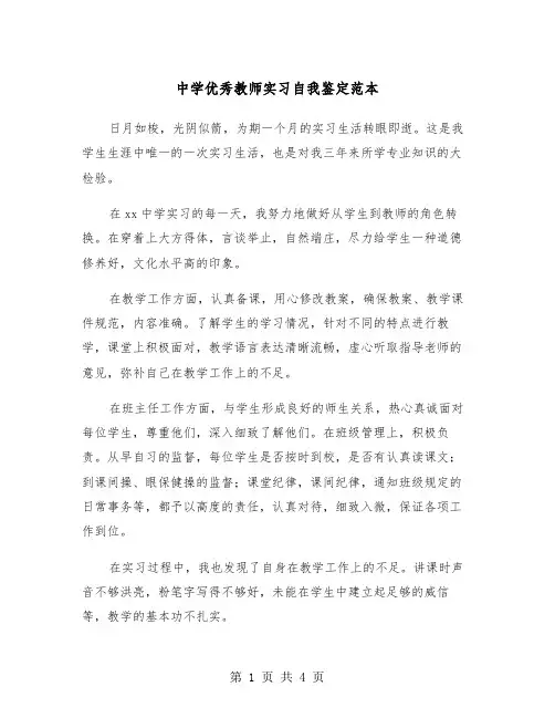 中学优秀教师实习自我鉴定范本（2篇）