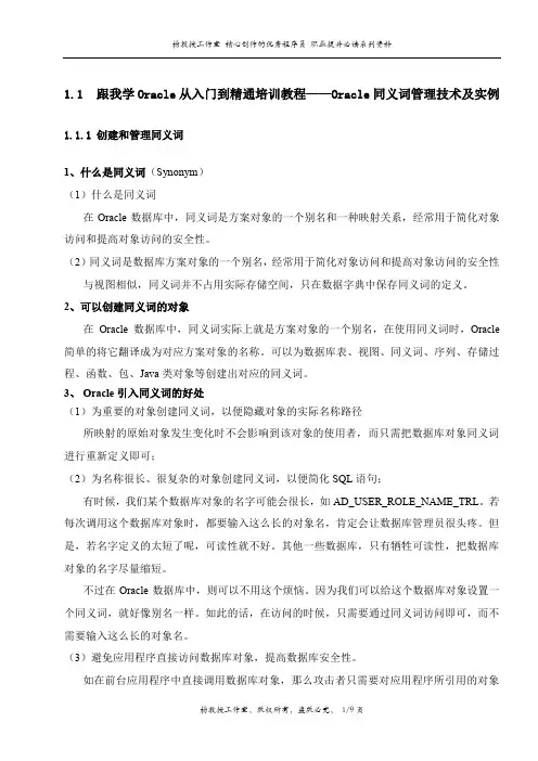 跟我学Oracle从入门到精通培训教程——Oracle同义词管理技术及实例