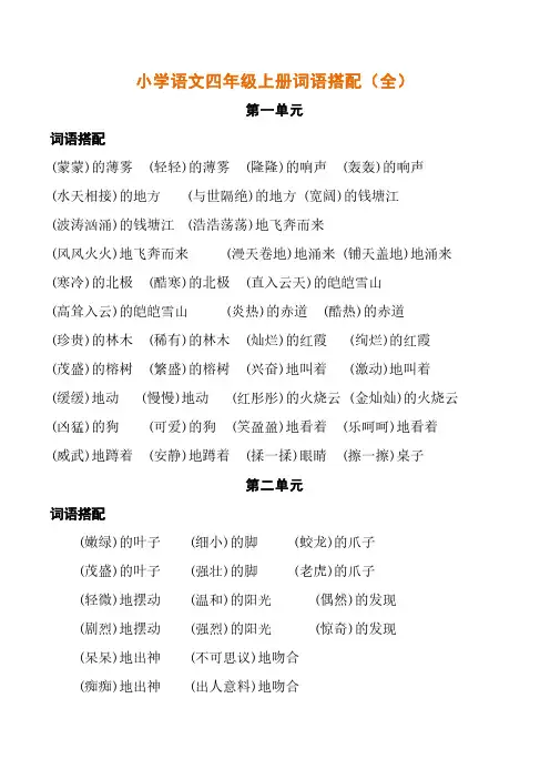 人教版小学语文四年级上册词语搭配(全)