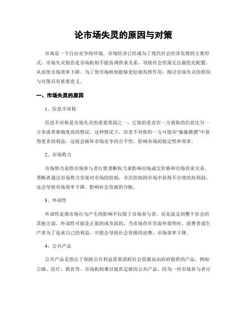 论市场失灵的原因与对策