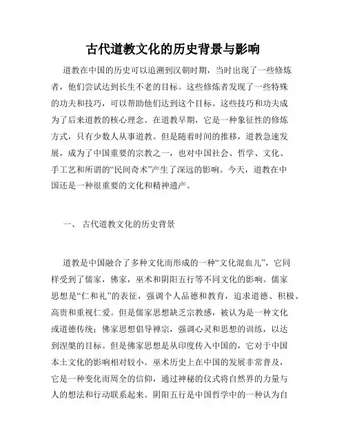 古代道教文化的历史背景与影响