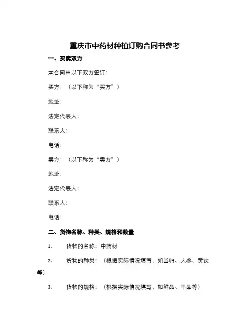 重庆市中药材种植订购合同书参考
