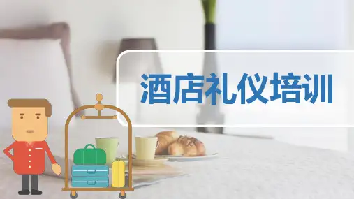 酒店服务人员礼仪培训PPT