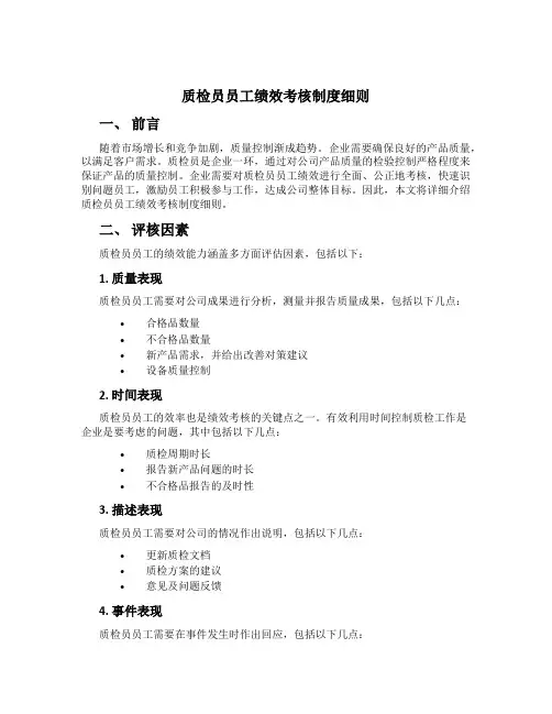 质检员员工绩效考核制度细则[1]