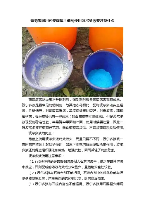 葡萄果园用药要谨慎！葡萄使用波尔多液要注意什么