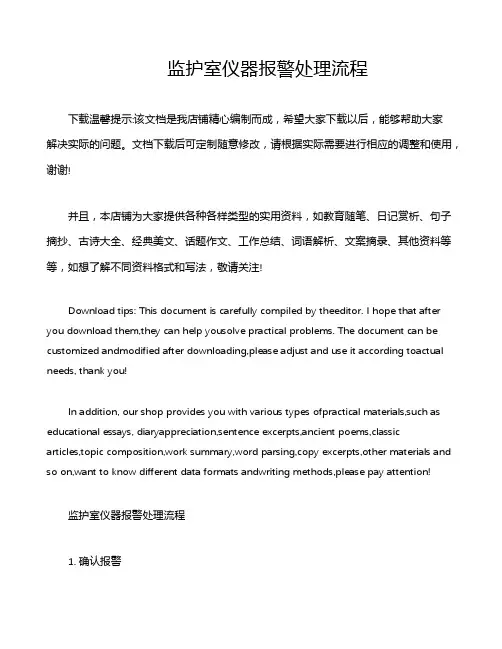 监护室仪器报警处理流程