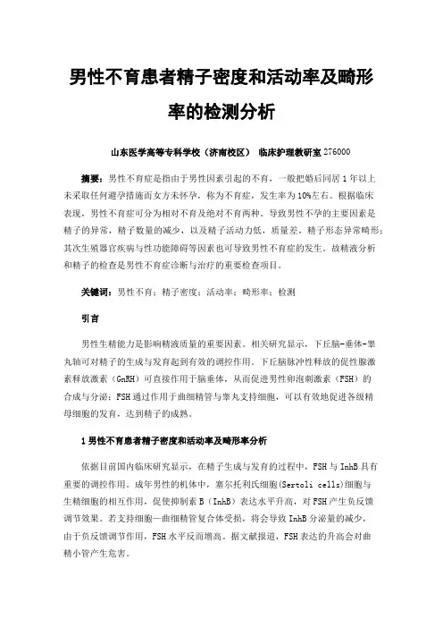 男性不育患者精子密度和活动率及畸形率的检测分析