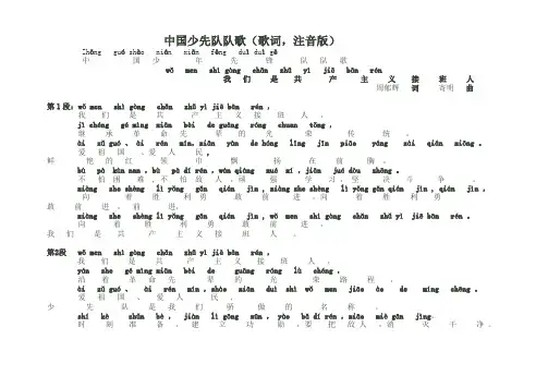 中国少先队队歌歌词(校队排版加注音)