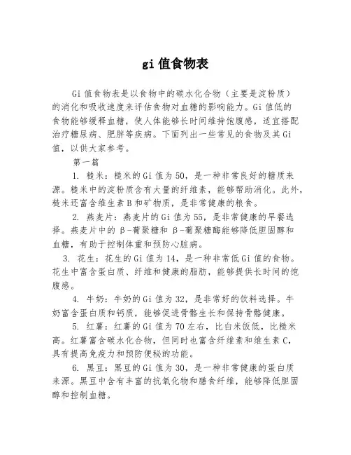 gi值食物表