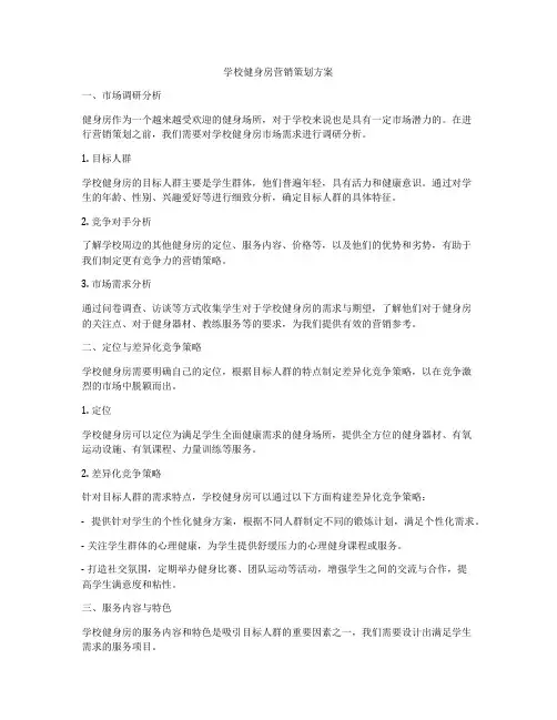 学校健身房营销策划方案