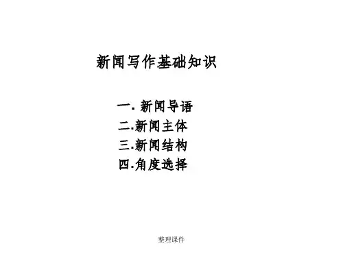 《新闻写作基础知识》