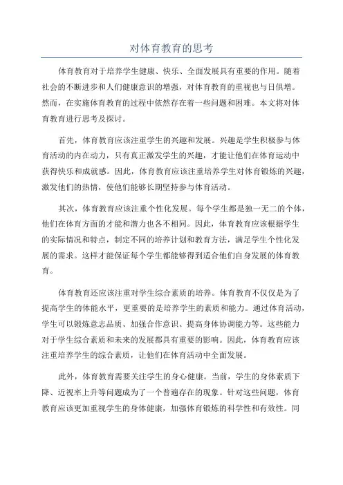 对体育教育的思考