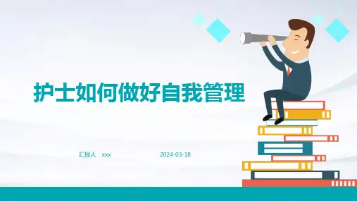 护士如何做好自我管理PPT课件