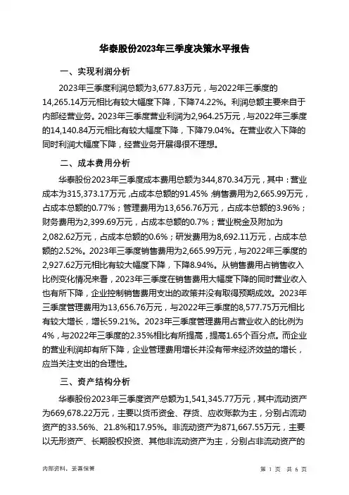 600308华泰股份2023年三季度决策水平分析报告