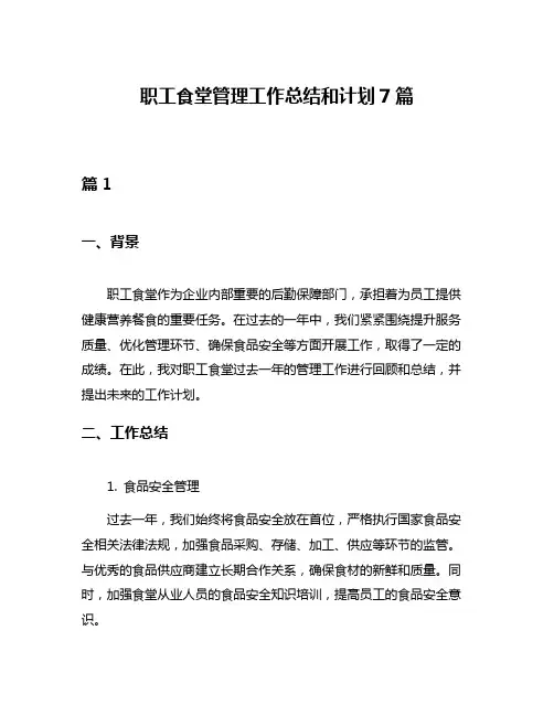 职工食堂管理工作总结和计划7篇