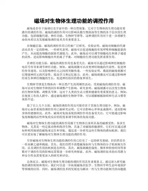 磁场对生物体生理功能的调控作用