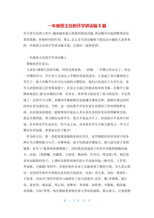 一年级班主任的开学讲话稿5篇