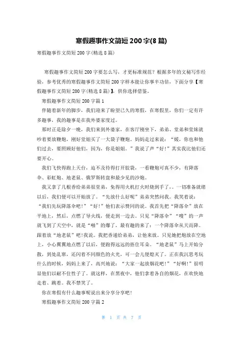 寒假趣事作文简短200字(8篇)