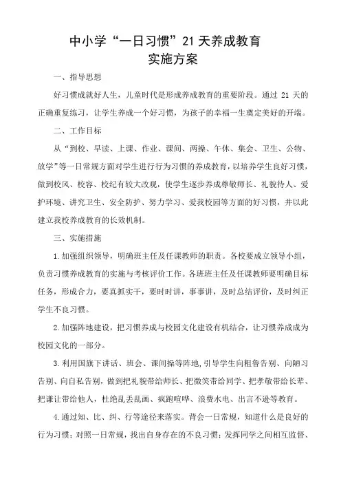 (完整版)21天习惯养成实施方案