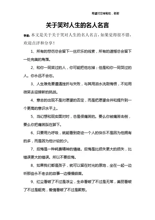 关于笑对人生的名人名言