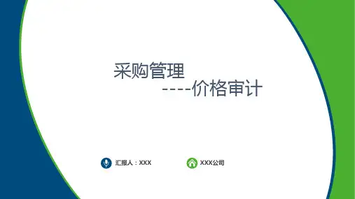 采购管理内控审计