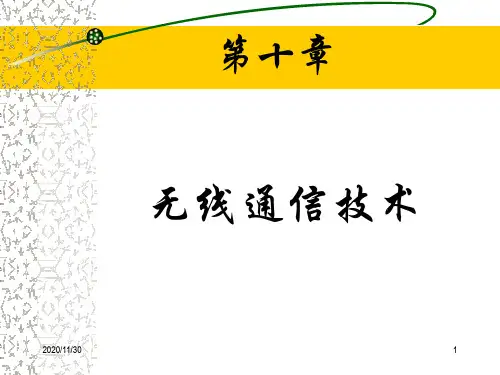 无线通信技术精品PPT课件
