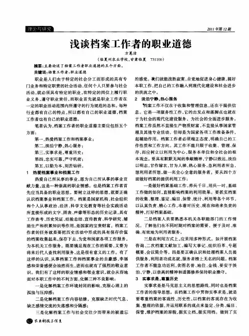 浅谈档案工作者的职业道德