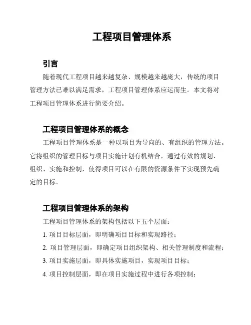 工程项目管理体系