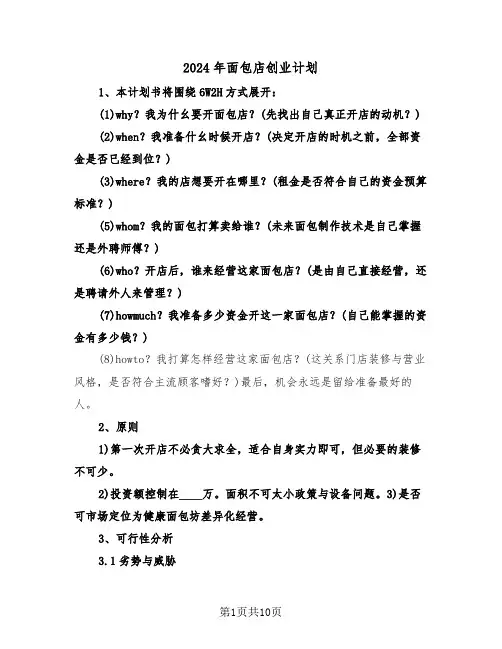 2024年面包店创业计划（2篇）