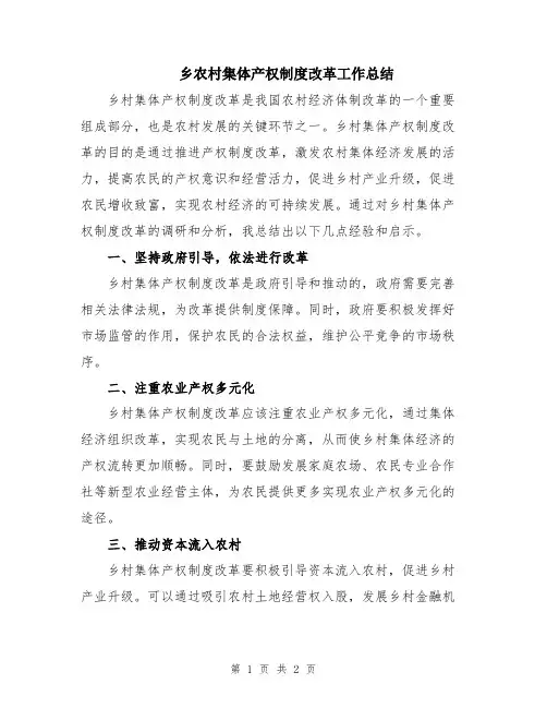 乡农村集体产权制度改革工作总结
