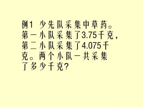 小数的加减法精选教学PPT课件