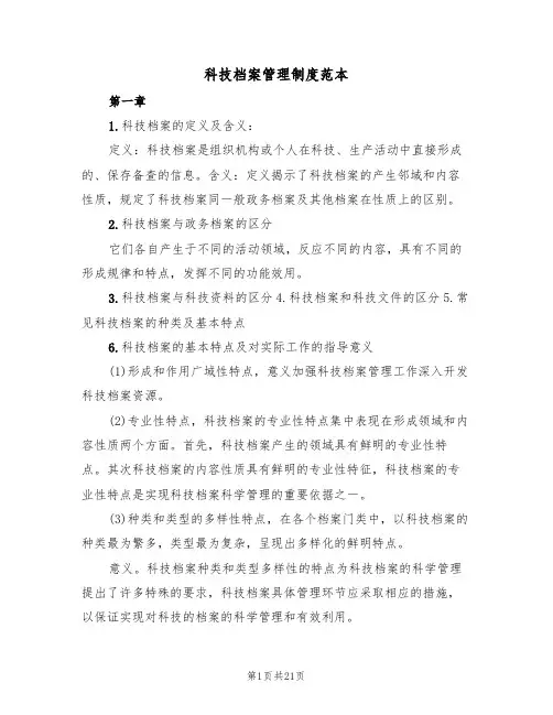 科技档案管理制度范本（五篇）