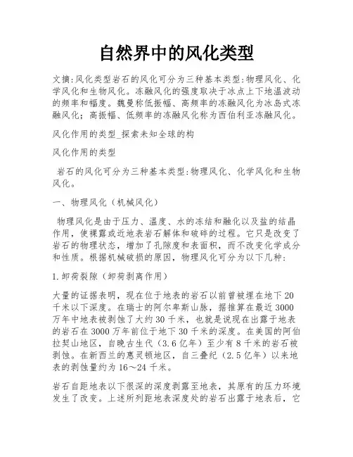 自然界中的风化类型