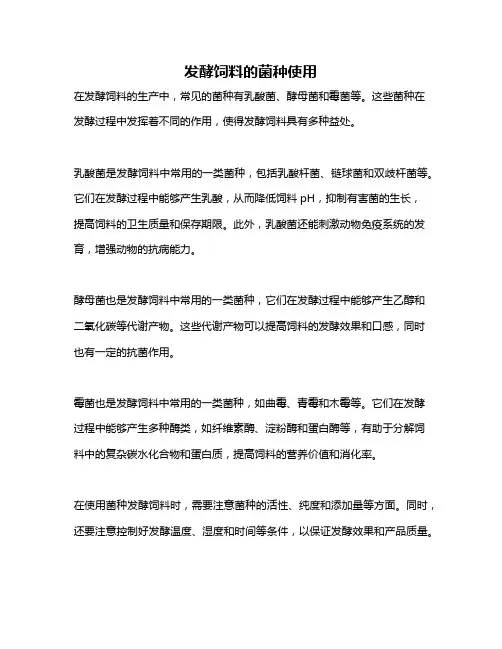 发酵饲料的菌种使用