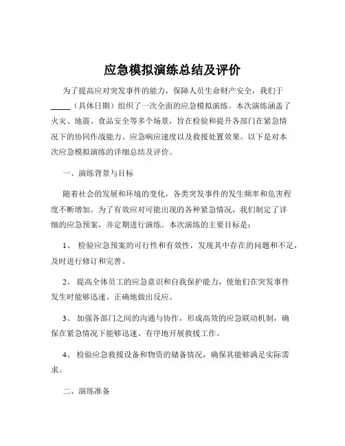 应急模拟演练总结及评价