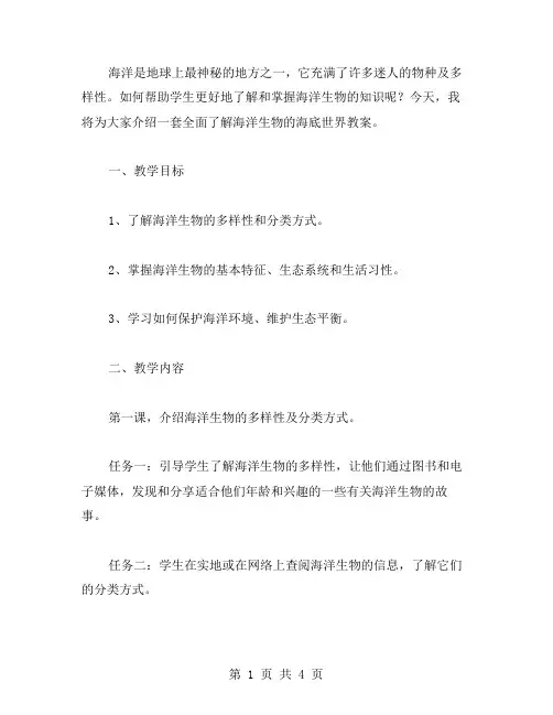 全面了解海洋生物的海底世界教案