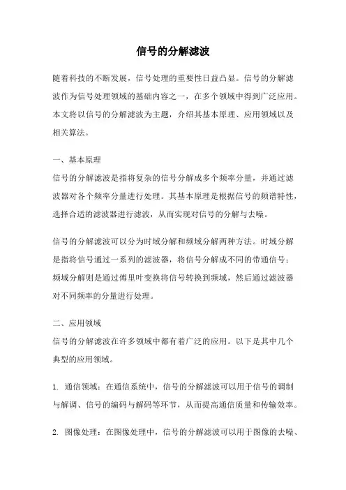 信号的分解滤波