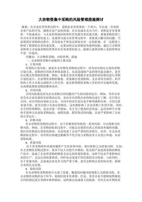 大宗物资集中采购的风险管理措施探讨