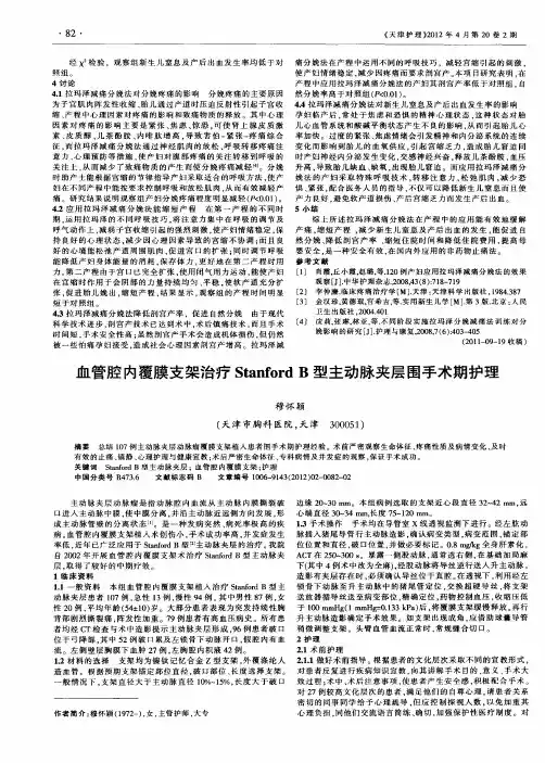血管腔内覆膜支架治疗Stanford B型主动脉夹层围手术期护理