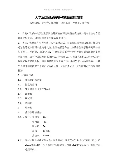 实验报告-2010-细菌总数