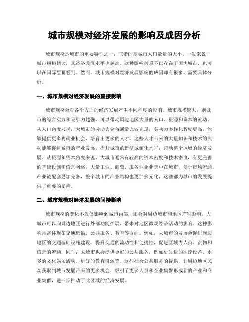 城市规模对经济发展的影响及成因分析