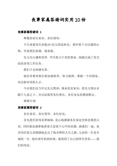 丧事家属答谢词实用10份
